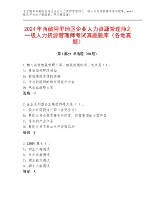 2024年西藏阿里地区企业人力资源管理师之一级人力资源管理师考试真题题库（各地真题）
