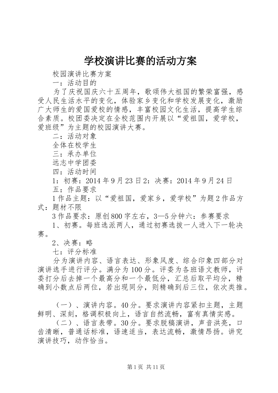 学校演讲稿比赛的活动方案 (2)_第1页