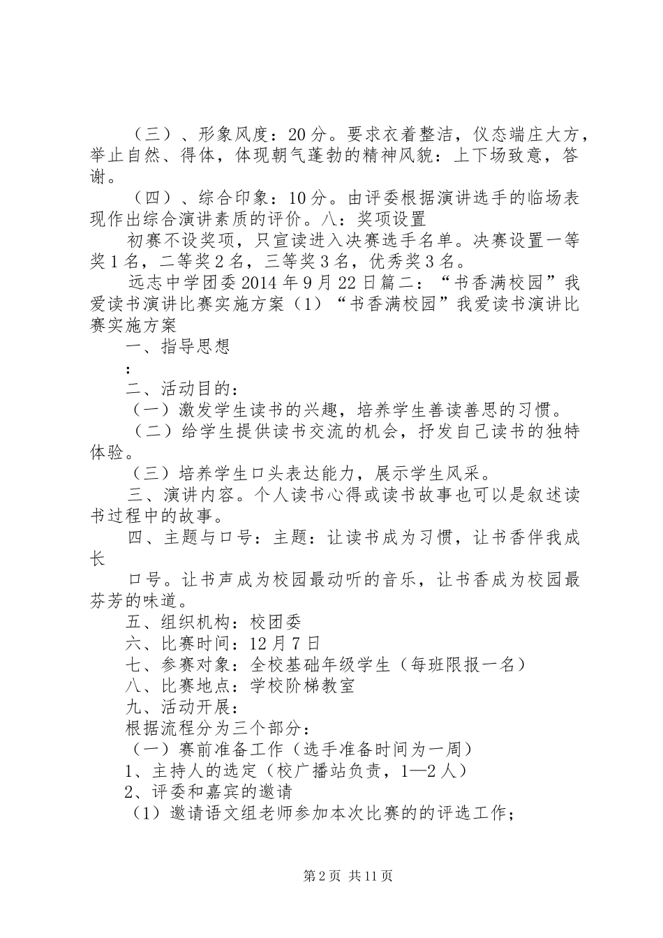 学校演讲稿比赛的活动方案 (2)_第2页
