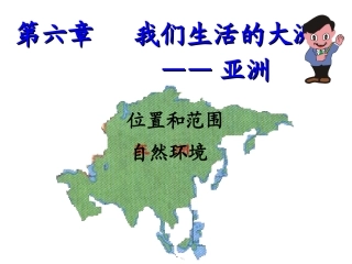 第六章我们生活的大洲——亚洲