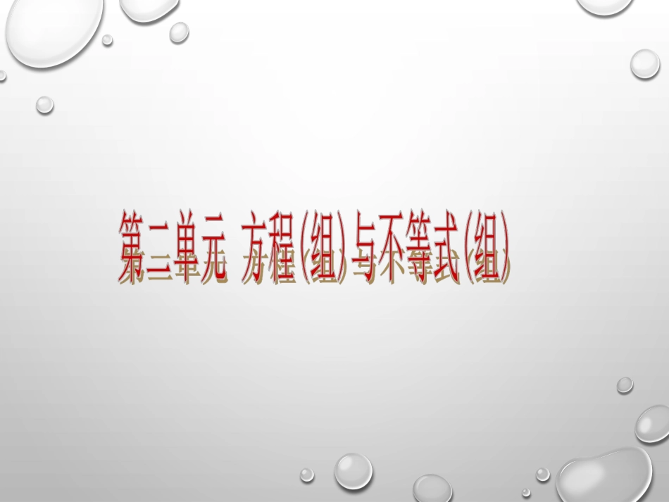 第二单元方程（组）与不等式（组）_第1页