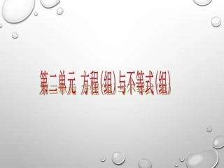 第二单元方程（组）与不等式（组）