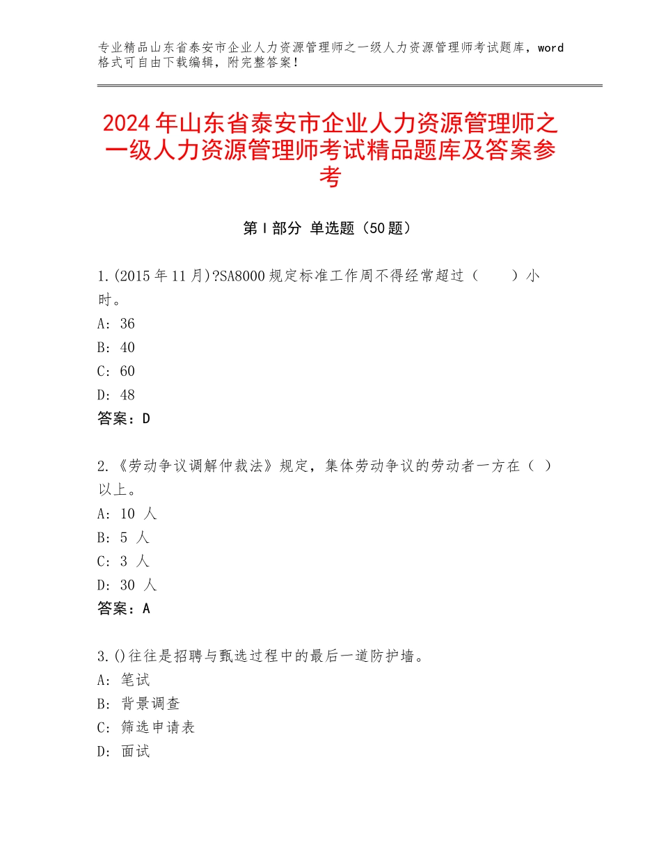 2024年山东省泰安市企业人力资源管理师之一级人力资源管理师考试精品题库及答案参考_第1页