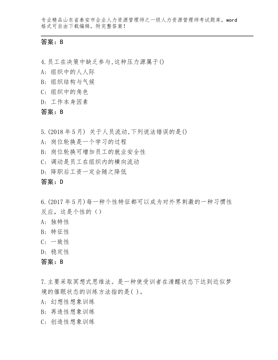 2024年山东省泰安市企业人力资源管理师之一级人力资源管理师考试精品题库及答案参考_第2页