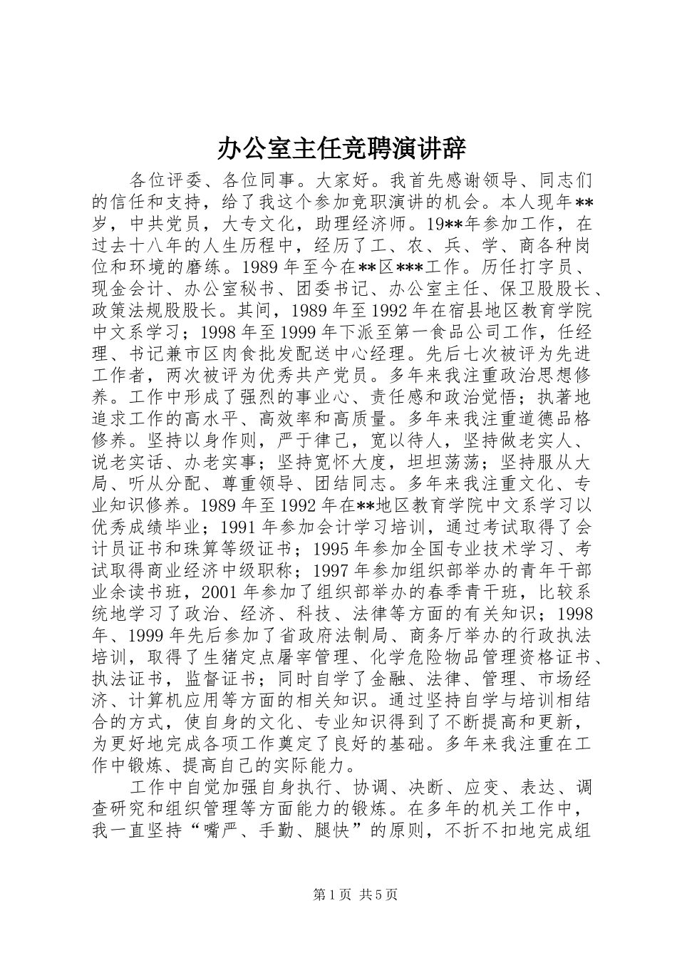 办公室主任竞聘演讲 (4)_第1页