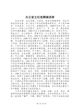 办公室主任竞聘演讲 (4)