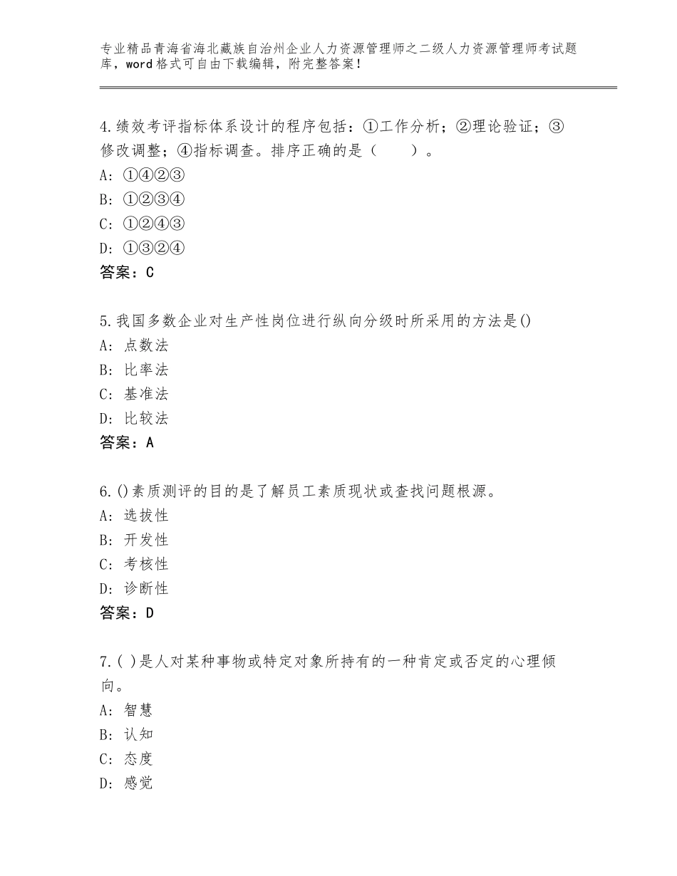 2024年青海省海北藏族自治州企业人力资源管理师之二级人力资源管理师考试完整题库精品（达标题）_第2页