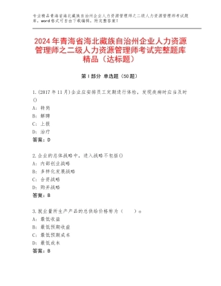 2024年青海省海北藏族自治州企业人力资源管理师之二级人力资源管理师考试完整题库精品（达标题）