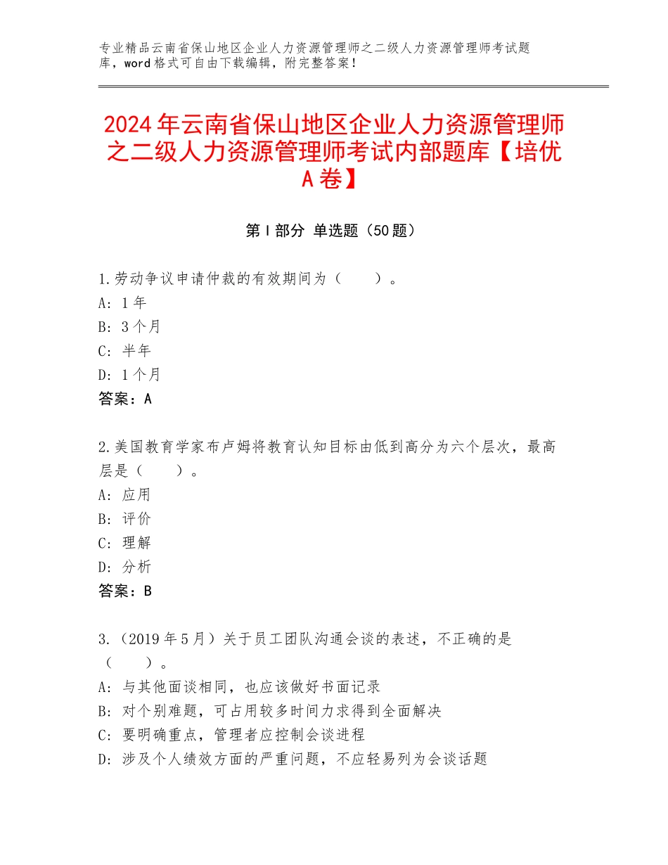 2024年云南省保山地区企业人力资源管理师之二级人力资源管理师考试内部题库【培优A卷】_第1页