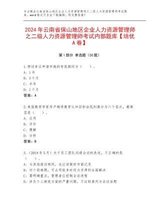 2024年云南省保山地区企业人力资源管理师之二级人力资源管理师考试内部题库【培优A卷】