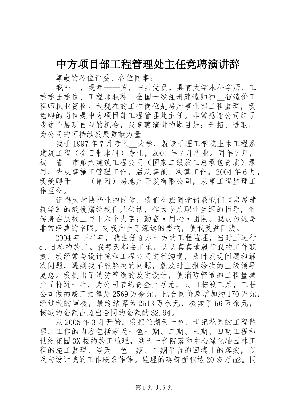 中方项目部工程管理处主任竞聘演讲稿 (2)_第1页