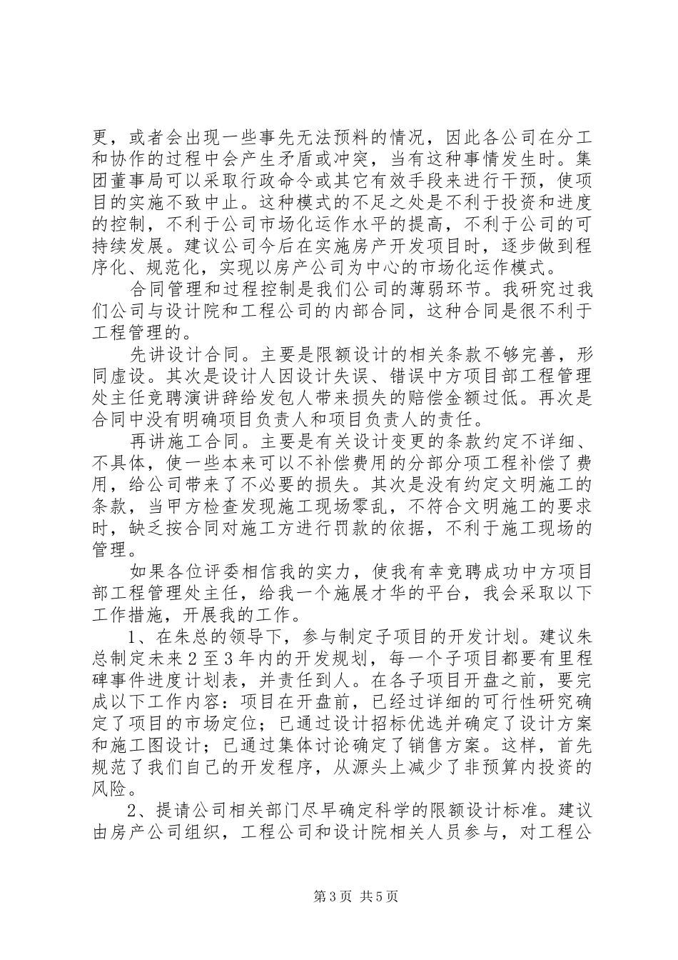 中方项目部工程管理处主任竞聘演讲稿 (2)_第3页
