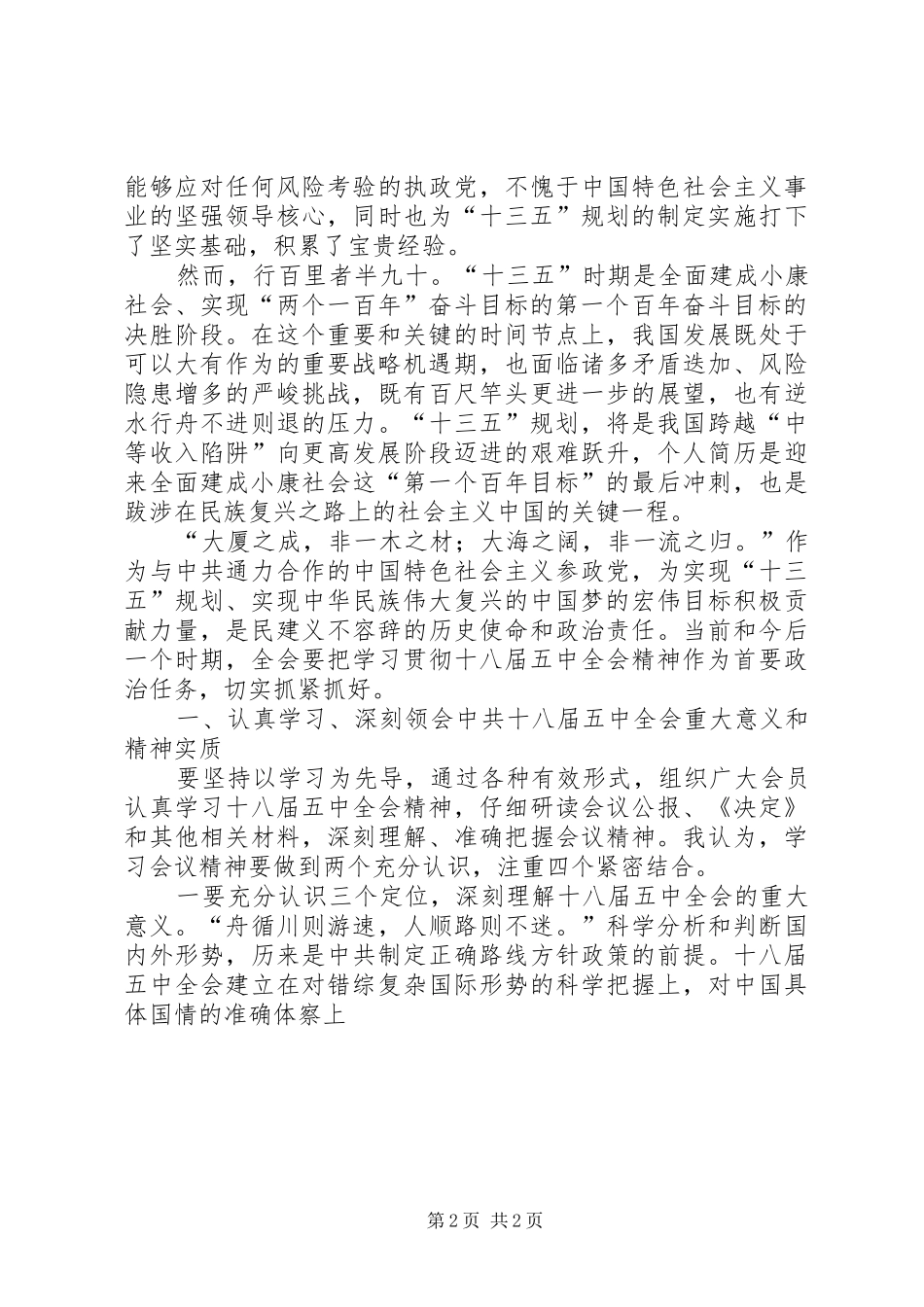 学习十八届五中全会精神座谈会讲话发言稿_第2页