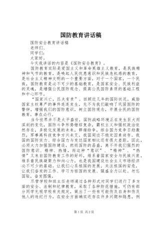 国防教育讲话发言稿