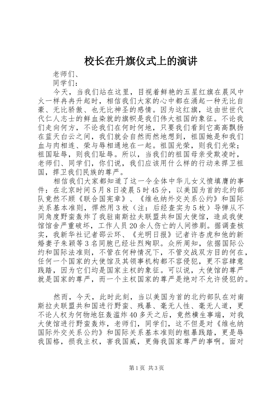 校长在升旗仪式上的演讲稿_第1页