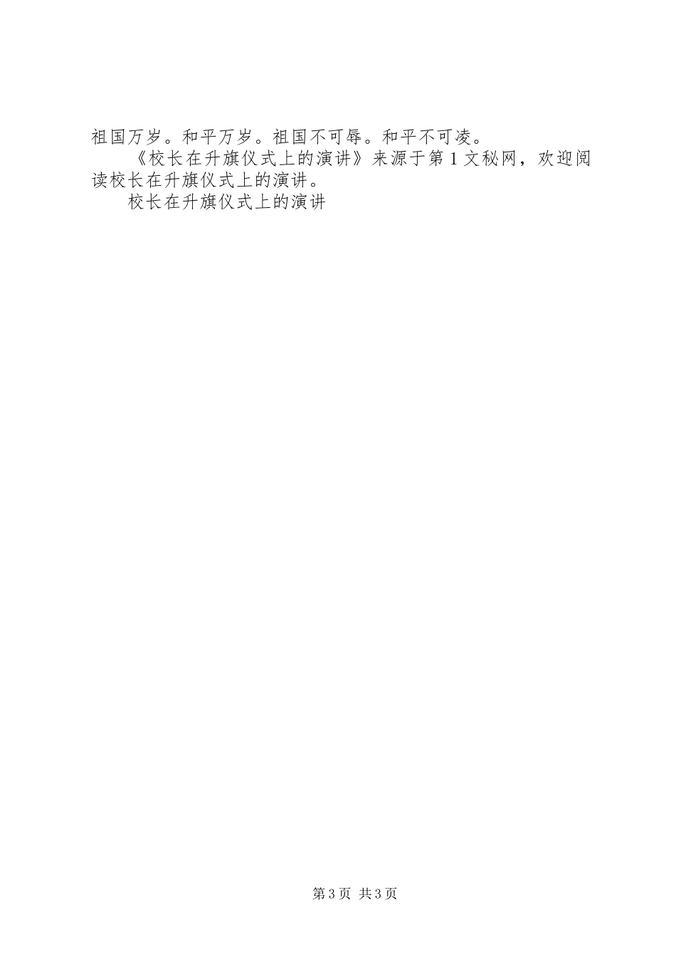 校长在升旗仪式上的演讲稿_第3页