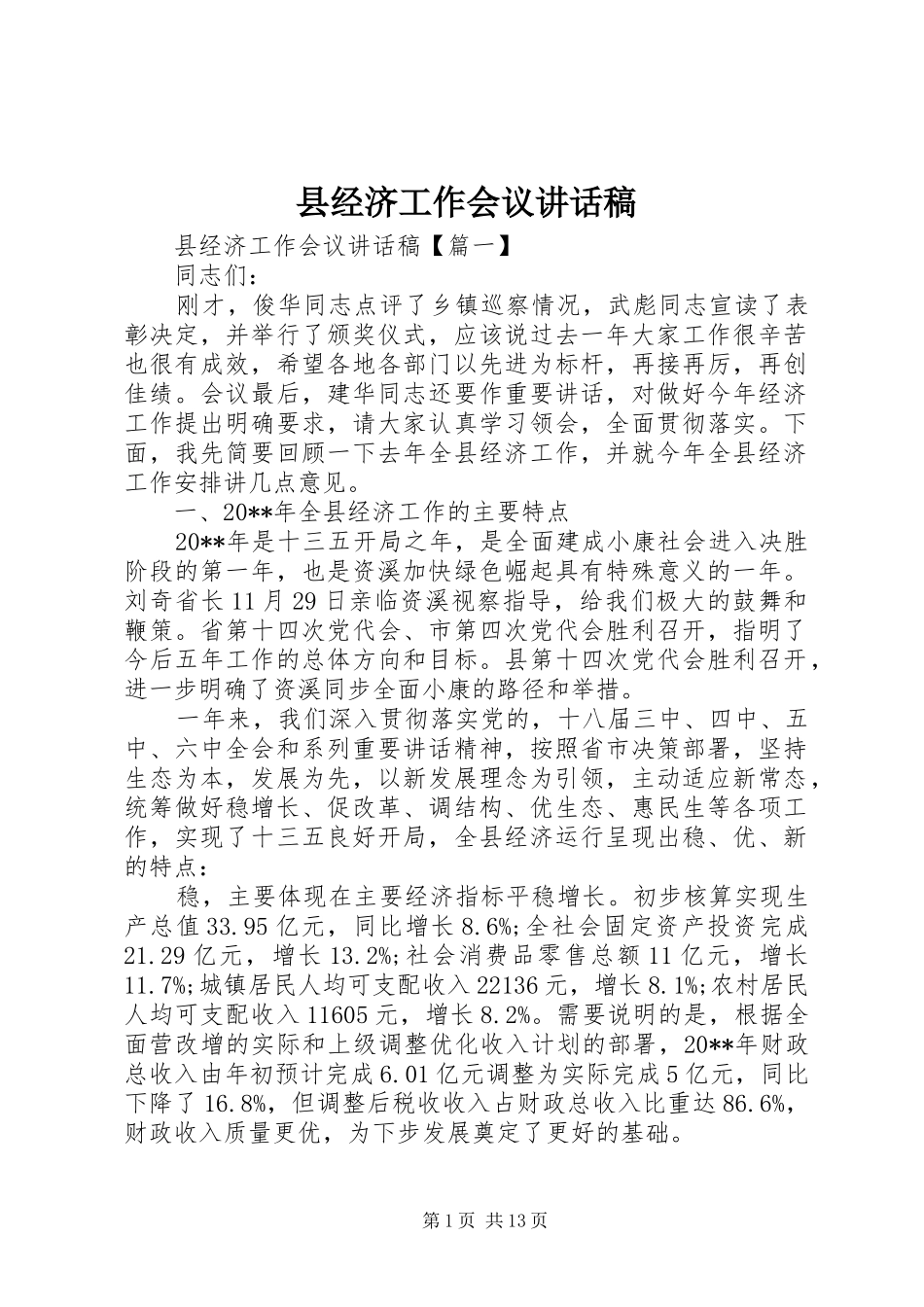 县经济工作会议讲话发言稿 (2)_第1页
