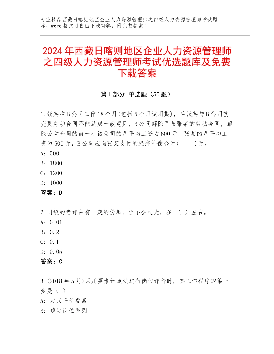 2024年西藏日喀则地区企业人力资源管理师之四级人力资源管理师考试优选题库及免费下载答案_第1页