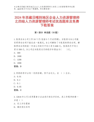 2024年西藏日喀则地区企业人力资源管理师之四级人力资源管理师考试优选题库及免费下载答案