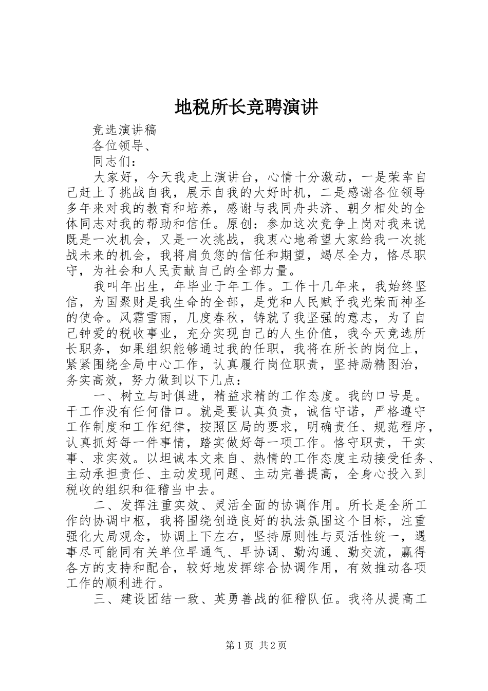 地税所长竞聘演讲稿_第1页