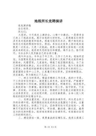 地税所长竞聘演讲稿