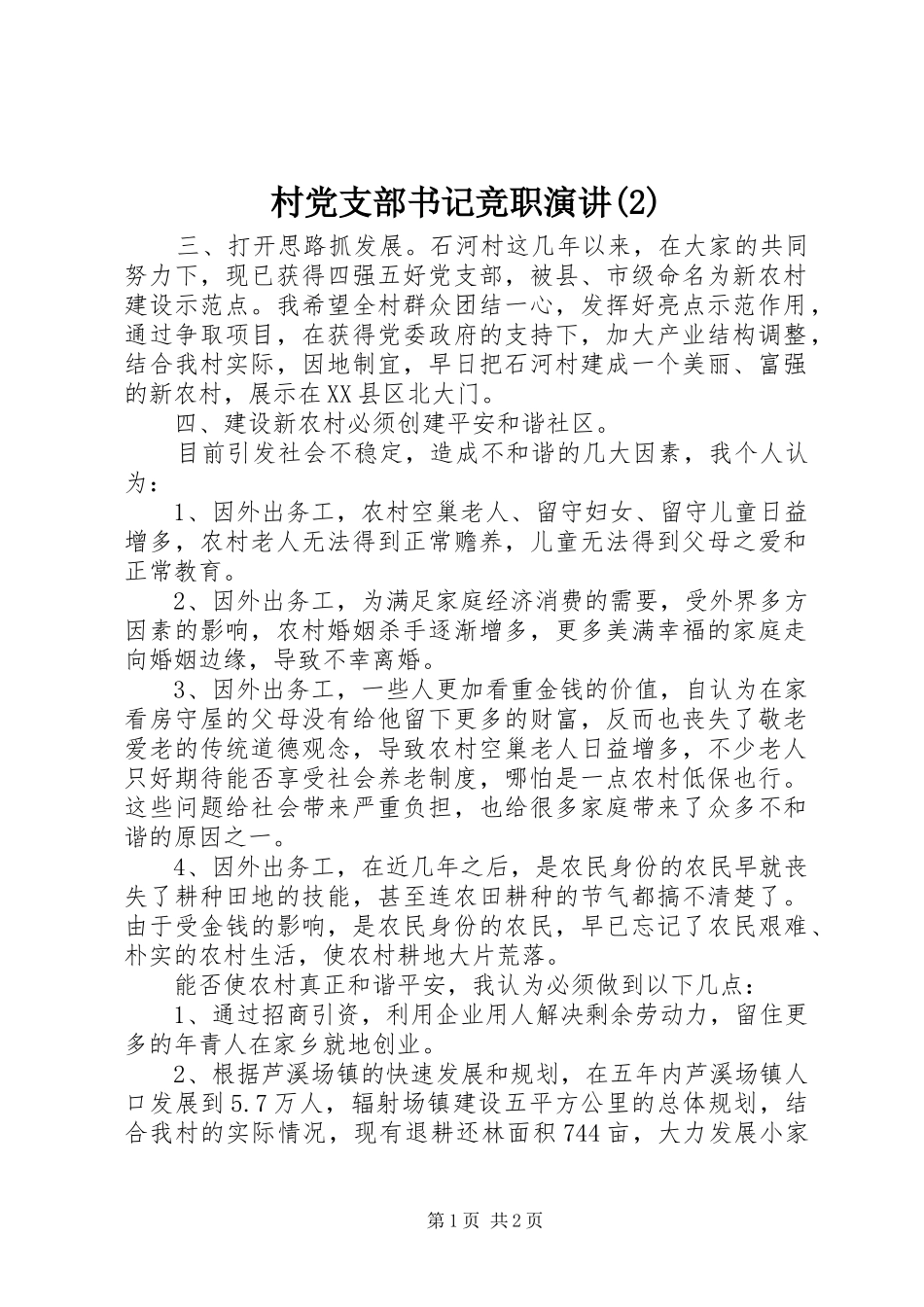 村党支部书记竞职演讲_第1页