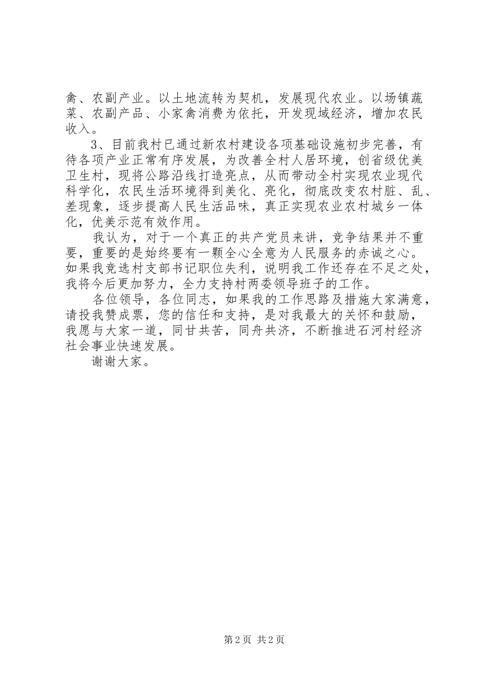 村党支部书记竞职演讲_第2页