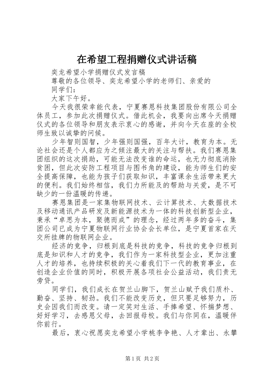 在希望工程捐赠仪式的讲话发言稿_第1页
