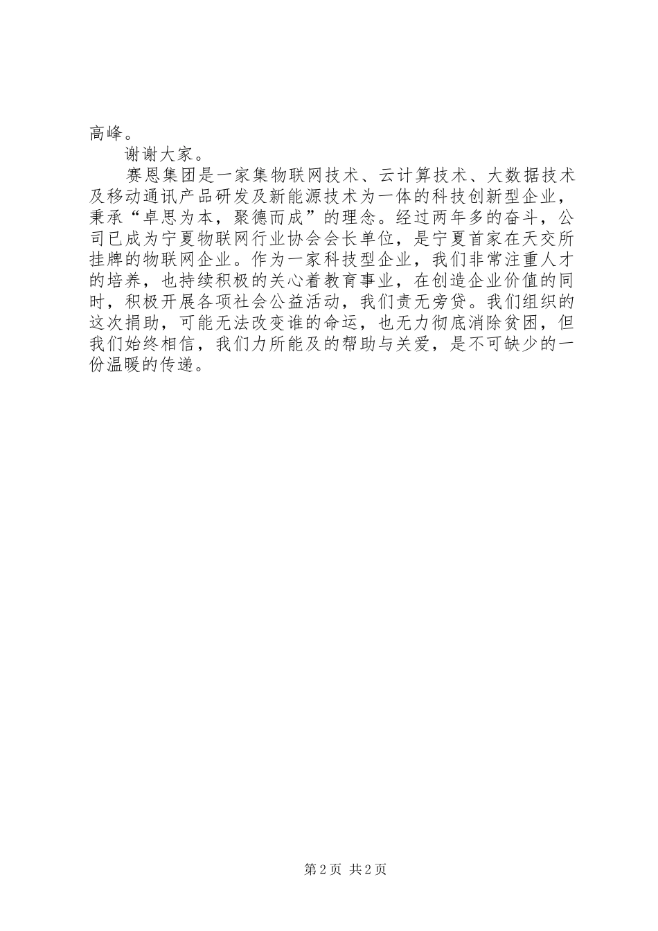 在希望工程捐赠仪式的讲话发言稿_第2页