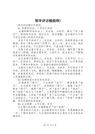 领导讲话发言稿提纲)