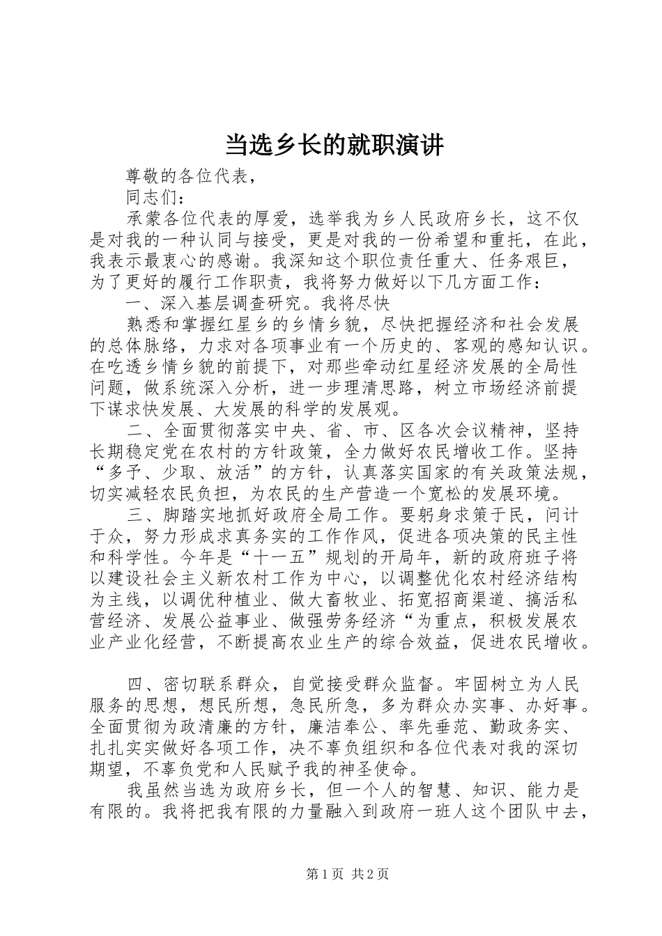 当选乡长的就职演讲稿 (3)_第1页