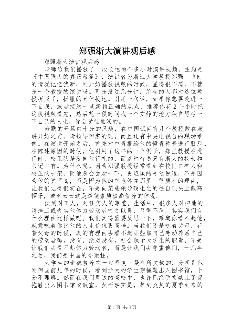 郑强浙大演讲稿观后感_第1页