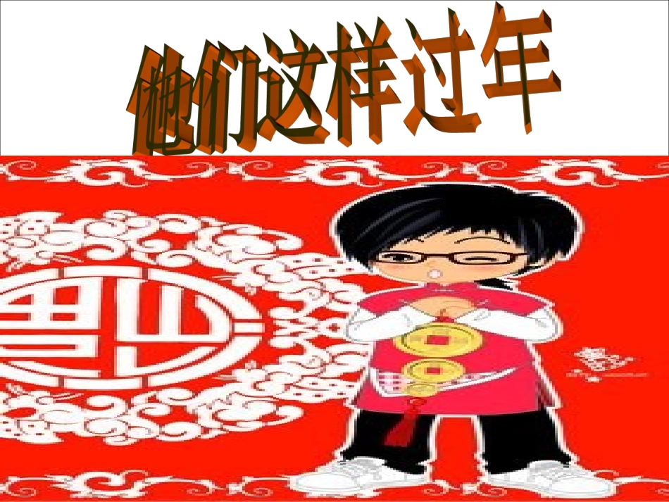 他们这样过年_第3页