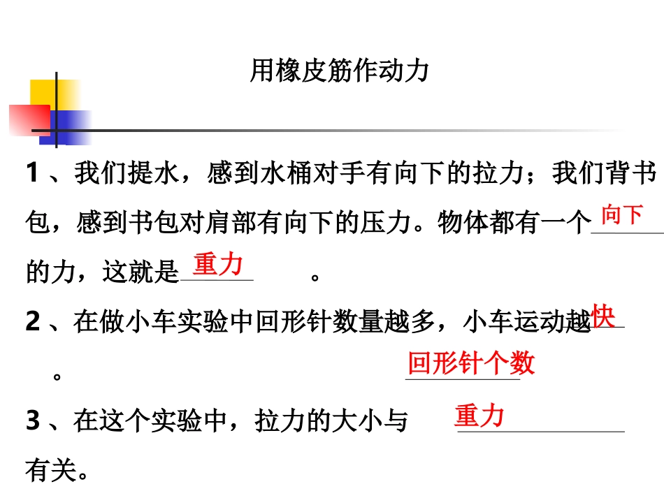 用橡皮筋做动力_第1页