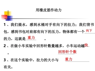 用橡皮筋做动力