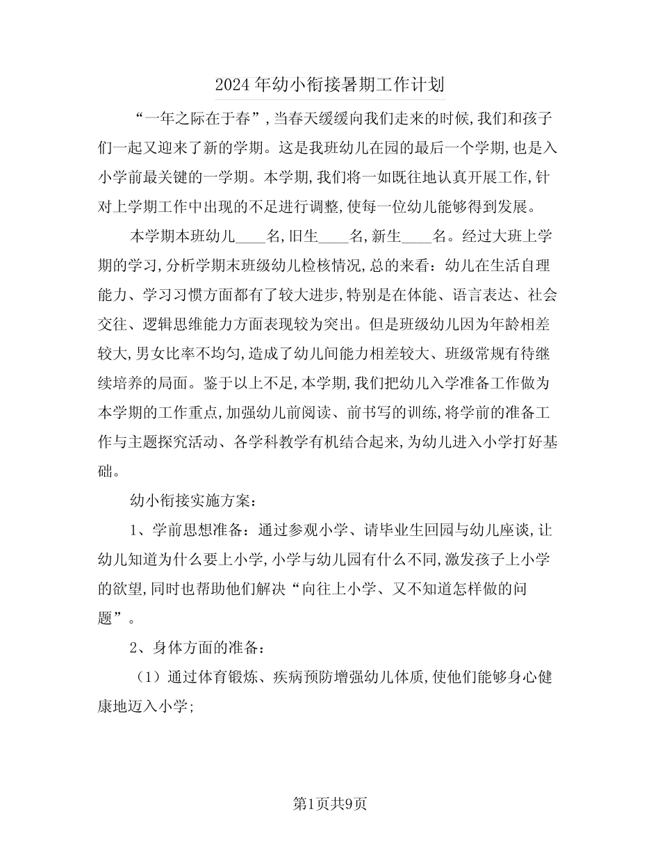 2024年幼小衔接暑期工作计划(三篇) _第1页