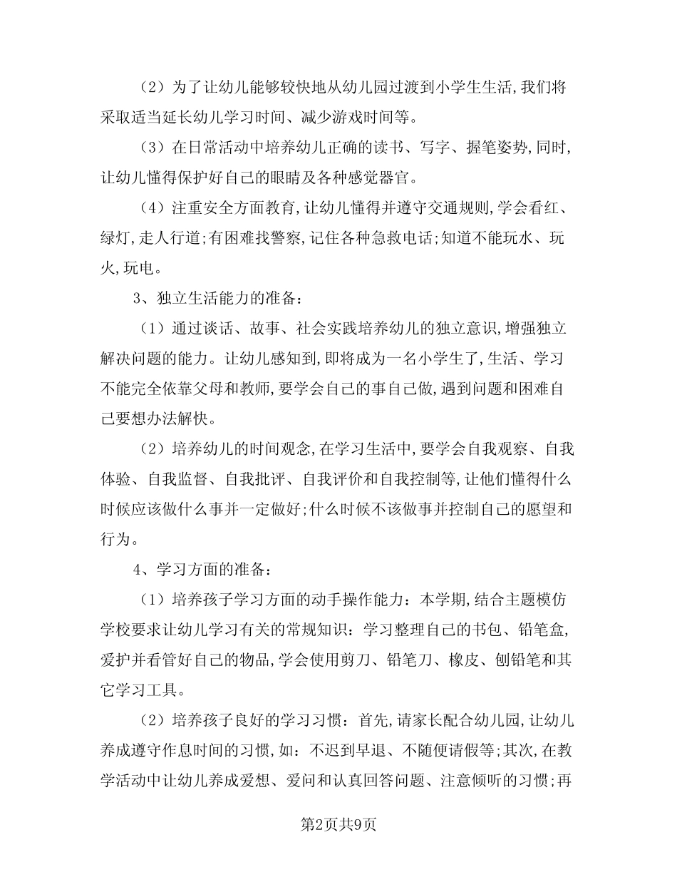 2024年幼小衔接暑期工作计划(三篇) _第2页
