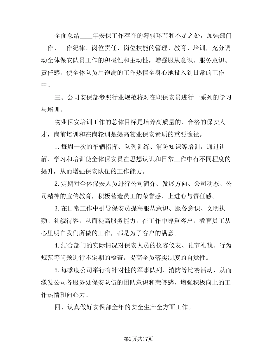 2024年物业保安部工作计划例文(七篇) _第2页