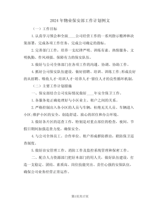 2024年物业保安部工作计划例文(七篇) 