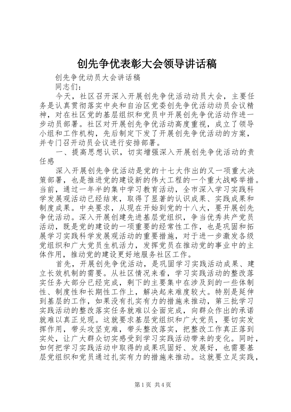 创先争优表彰大会领导的讲话发言稿_第1页
