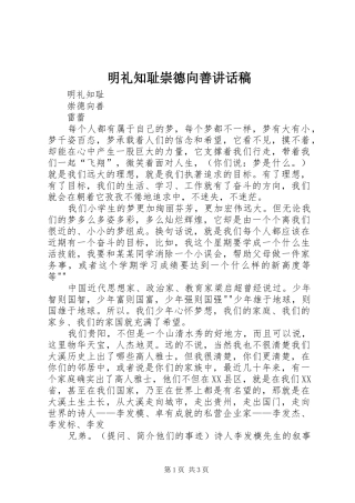 明礼知耻崇德向善的讲话发言稿