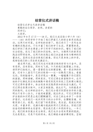 结营仪式讲话发言稿 (2)