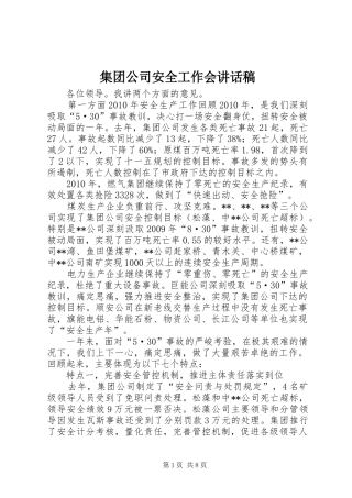 集团公司安全工作会讲话发言稿