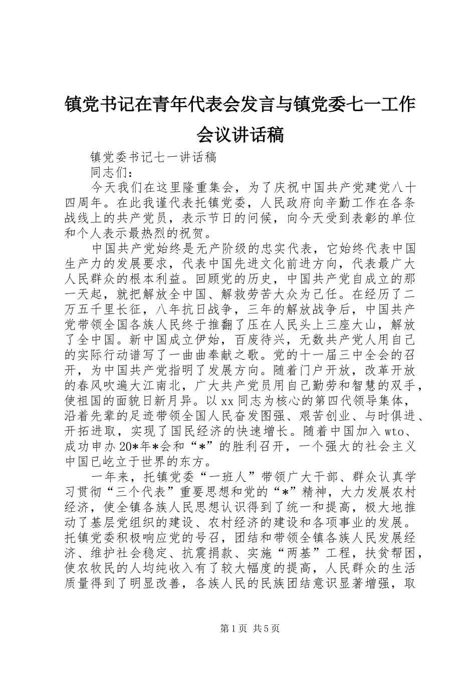 镇党书记在青年代表会发言与镇党委七一工作会议的讲话发言稿_第1页