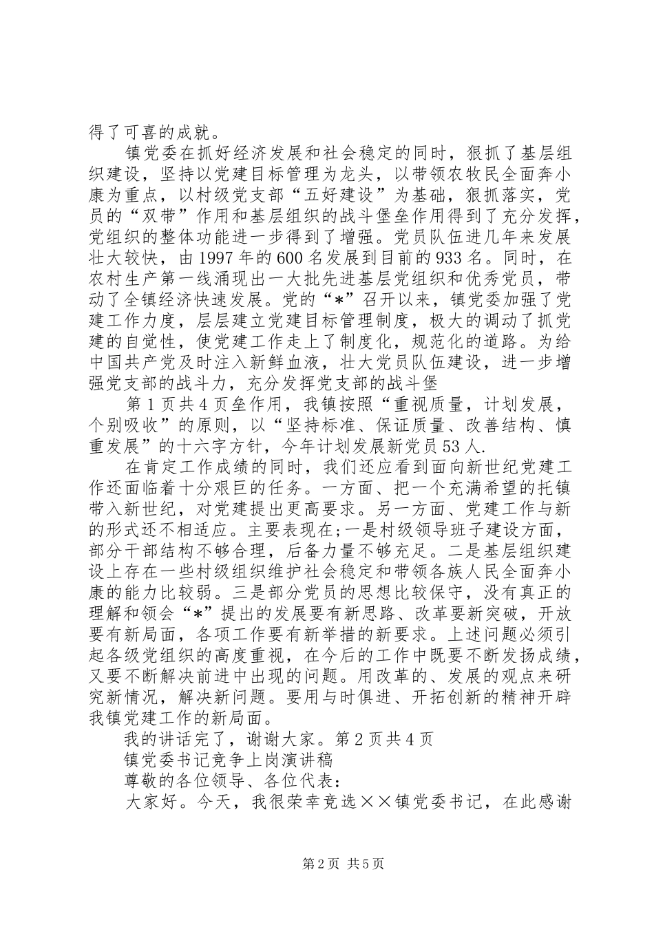镇党书记在青年代表会发言与镇党委七一工作会议的讲话发言稿_第2页