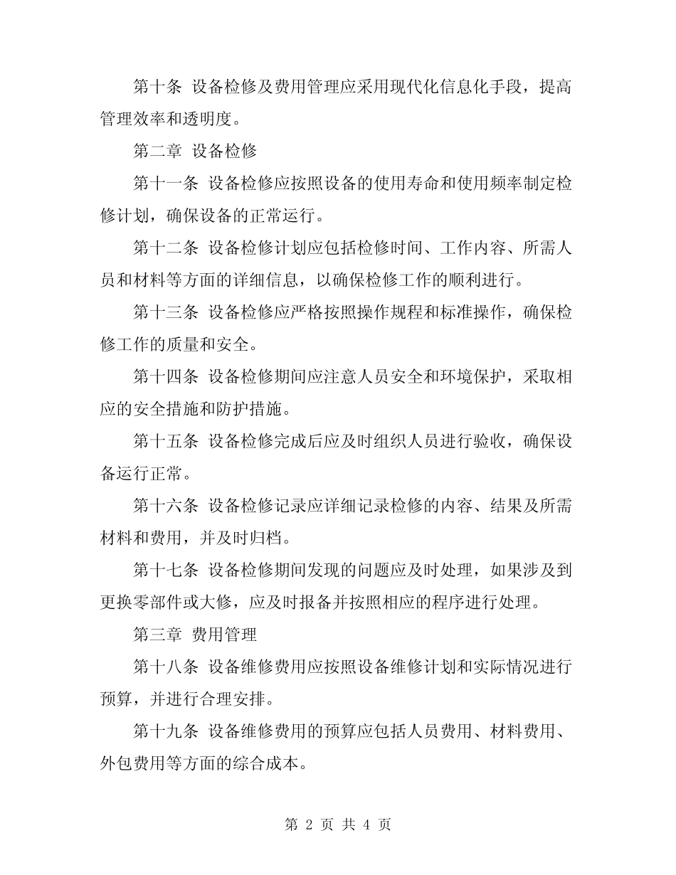 2024年设备检修及费用管理办法 _第2页