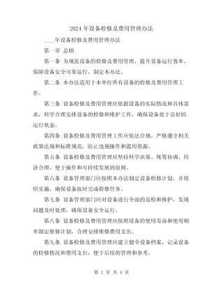 2024年设备检修及费用管理办法 