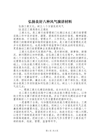 弘扬良好八种风气演讲稿材料 (3)