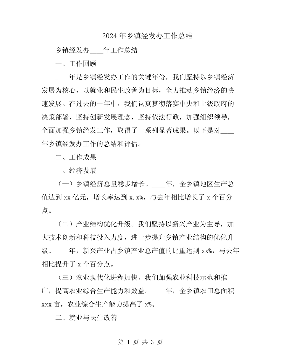 2024年乡镇经发办工作总结_第1页