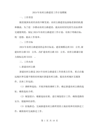 2024年农村公路建设工作计划模板(3篇)
